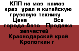 КПП на маз, камаз, краз, урал и китайскую грузовую технику. › Цена ­ 125 000 - Все города Авто » Продажа запчастей   . Краснодарский край,Кропоткин г.